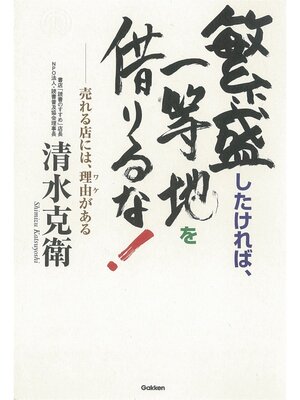 cover image of 繁盛したければ、一等地を借りるな!　売れる店には、理由がある